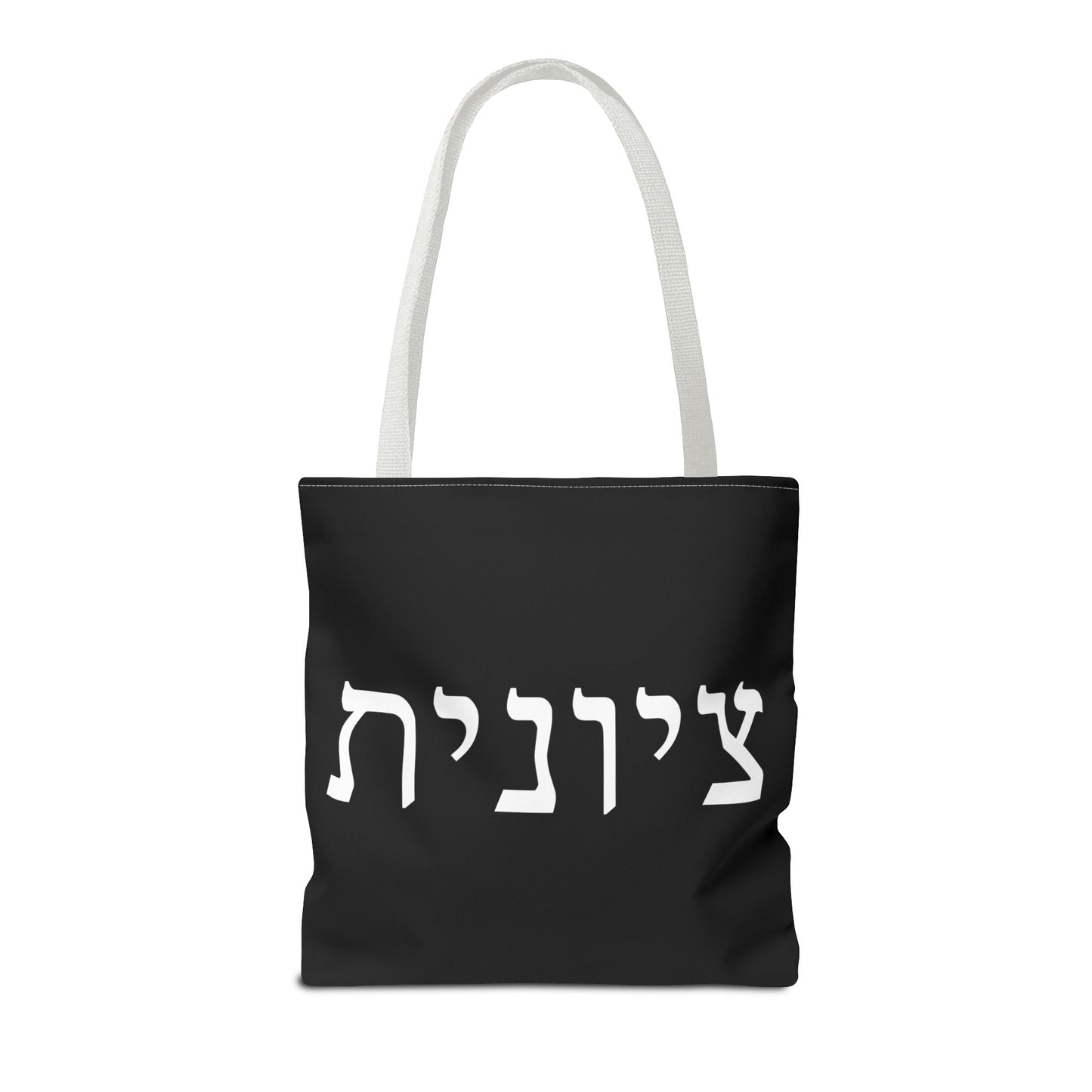 Zionist Tote Bag | Hebrew Tote | Israel Tote Bag | Jewish Gift | Jewish Mom Gift | Proud Jew Gift | Gift For Jewish Woman | Israeli Tote