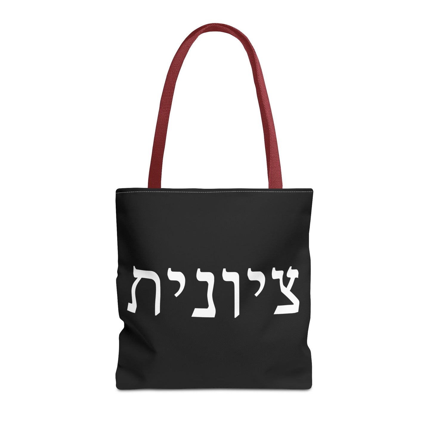 Zionist Tote Bag | Hebrew Tote | Israel Tote Bag | Jewish Gift | Jewish Mom Gift | Proud Jew Gift | Gift For Jewish Woman | Israeli Tote