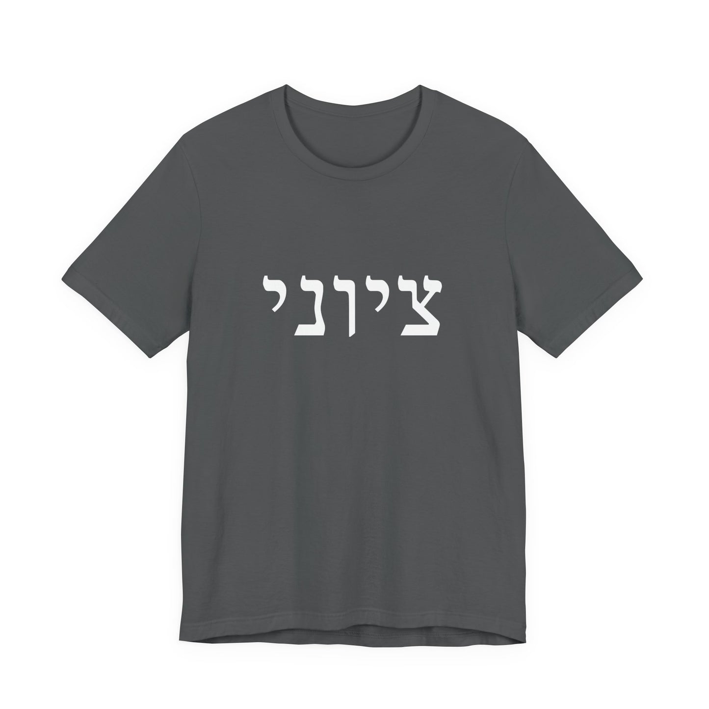 Zionist Hebrew T-shirt 9M (for him)