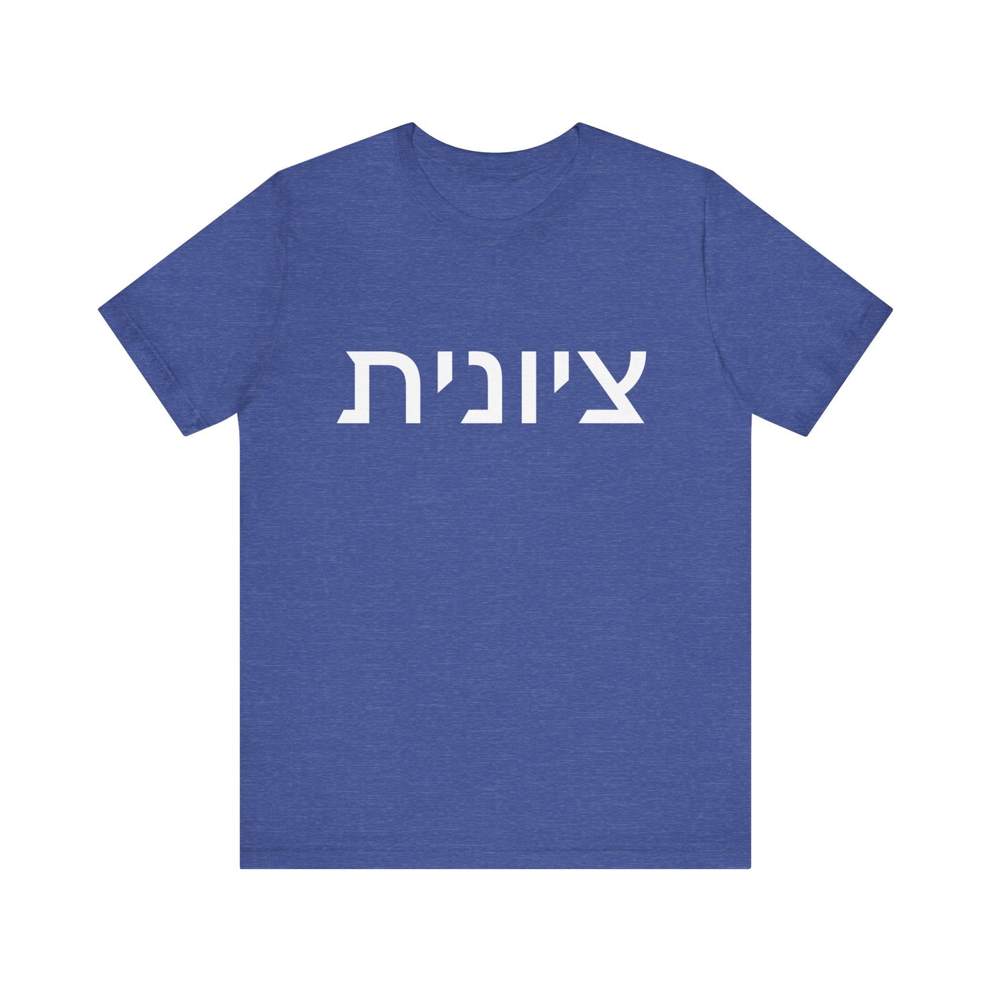 Zionist Hebrew 8F T-Shirt (for her)