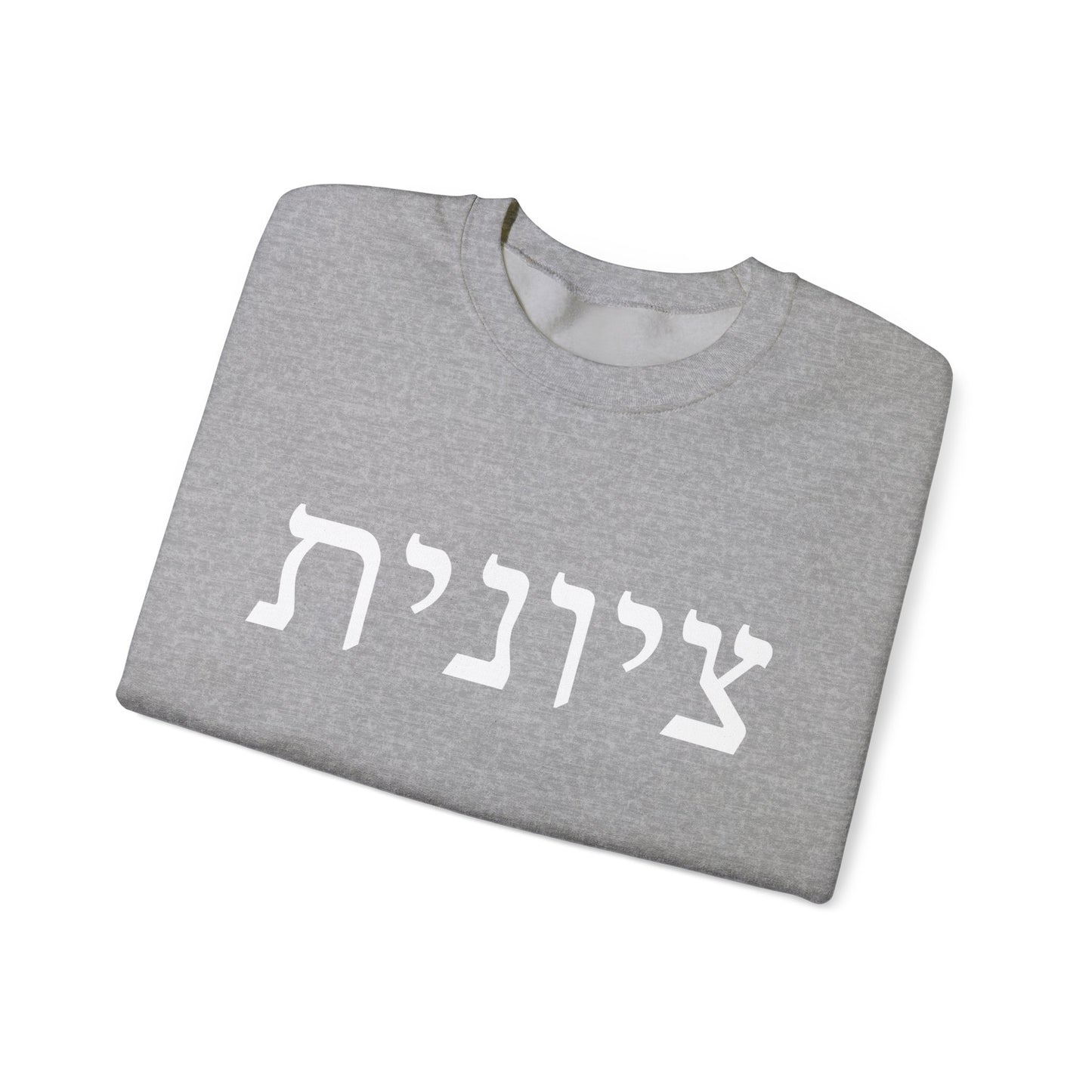 Zionist Hebrew Sweatshirt | Zionist Sweater | Jewish Woman | Jewish Gift | Israeli Pride | Proud Jew | IDF | Am Yisrael Chai | jewish pride
