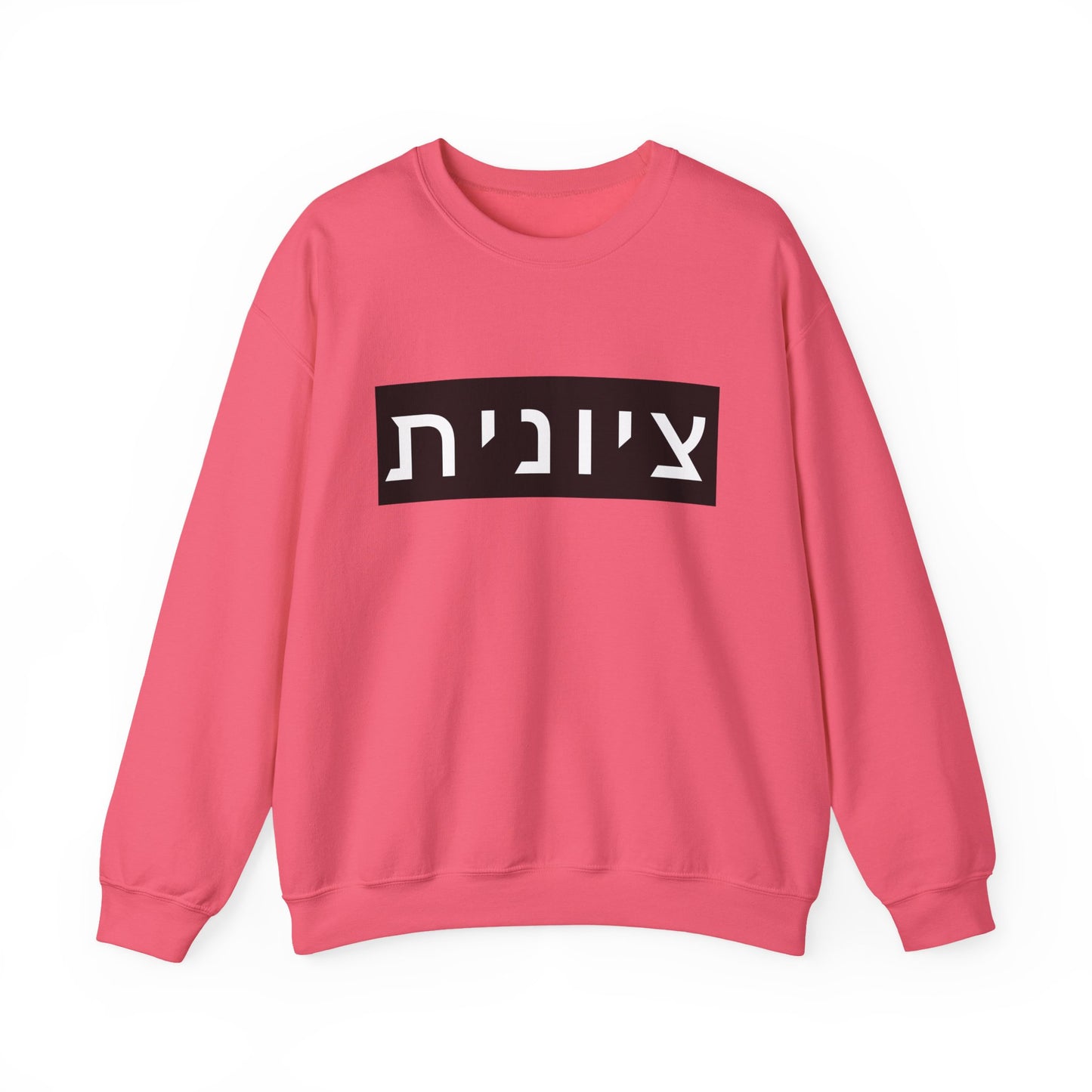 Zionist Hebrew Sweatshirt (for her)