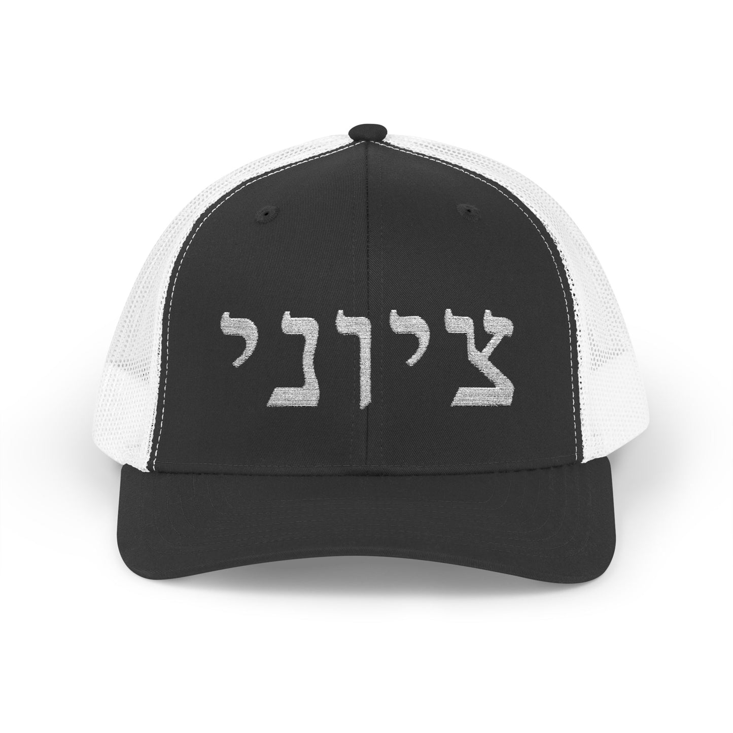 Zionist Hebrew Embroidered Trucker Hat