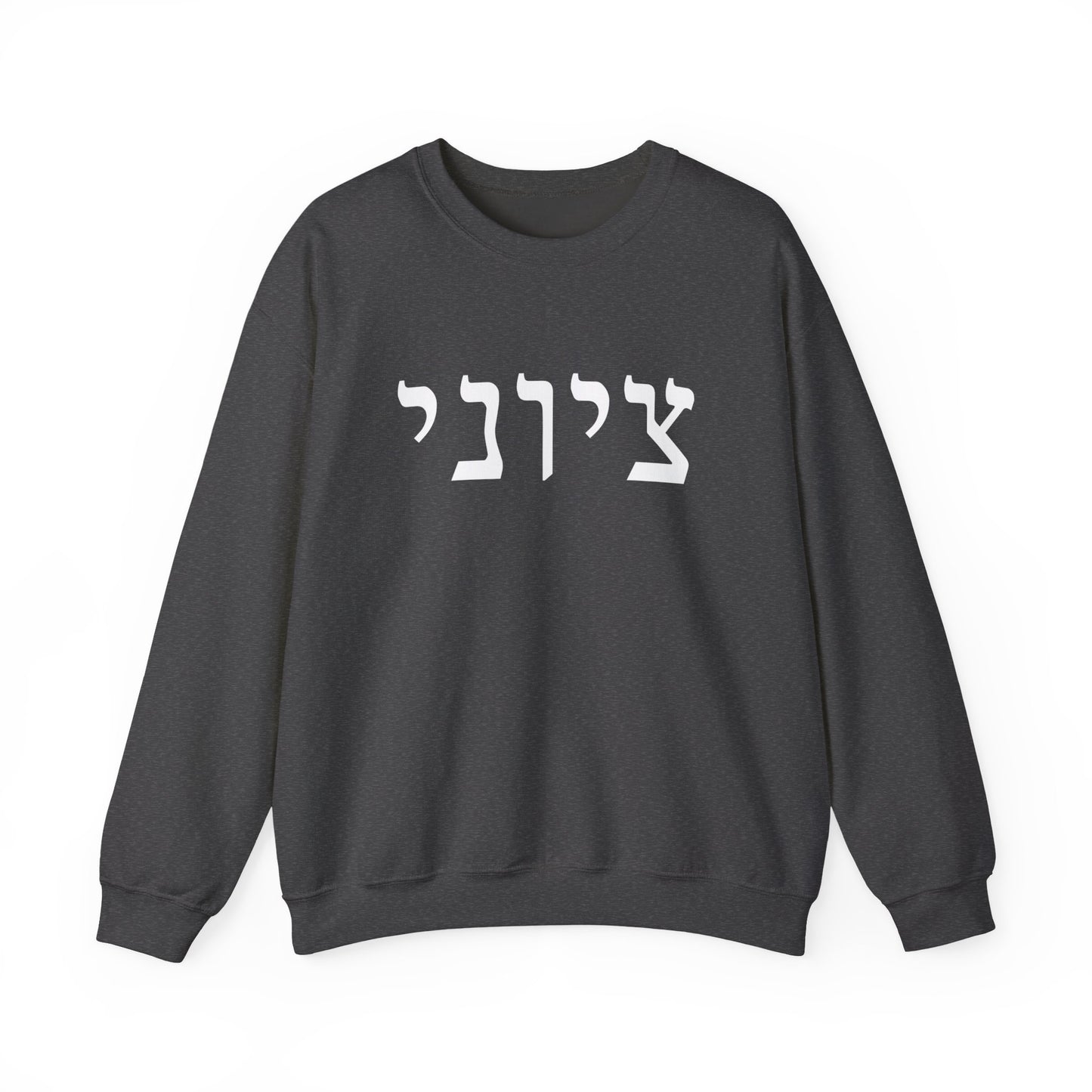 Zionist Hebrew Sweatshirt (for him)