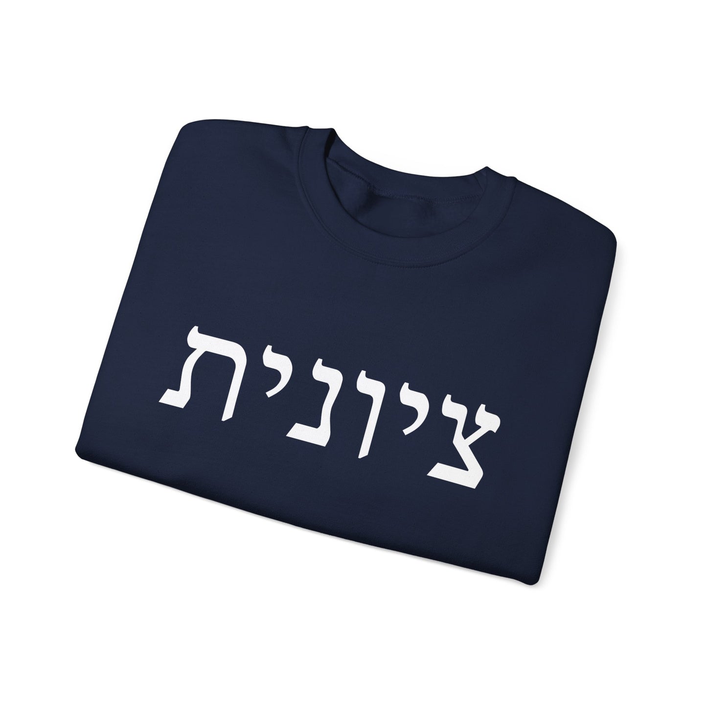 Zionist Hebrew Sweatshirt | Zionist Sweater | Jewish Woman | Jewish Gift | Israeli Pride | Proud Jew | IDF | Am Yisrael Chai | jewish pride
