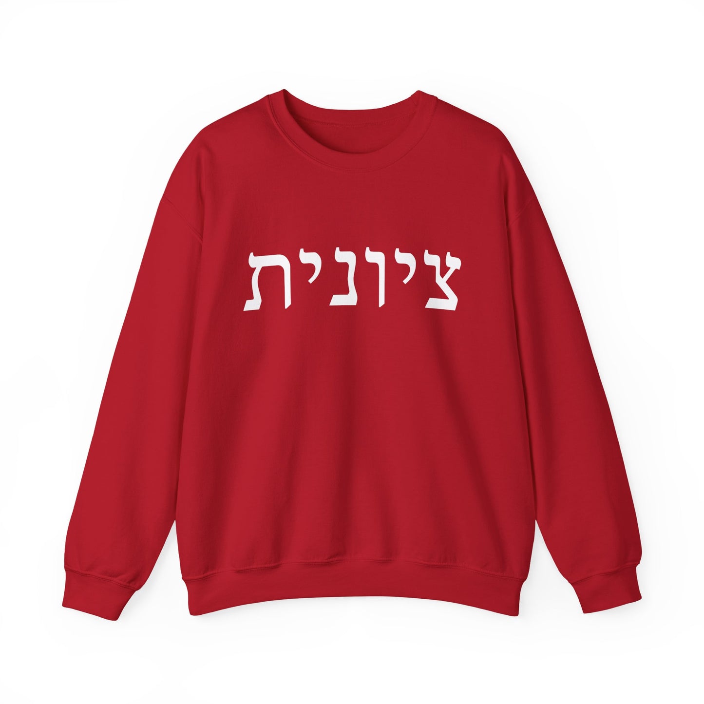 Zionist Hebrew Sweatshirt | Zionist Sweater | Jewish Woman | Jewish Gift | Israeli Pride | Proud Jew | IDF | Am Yisrael Chai | jewish pride