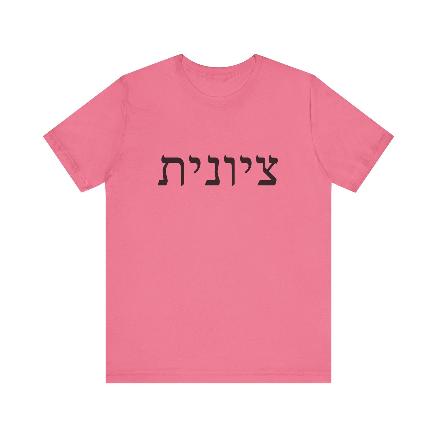 Zionist Hebrew T-Shirt (for her)