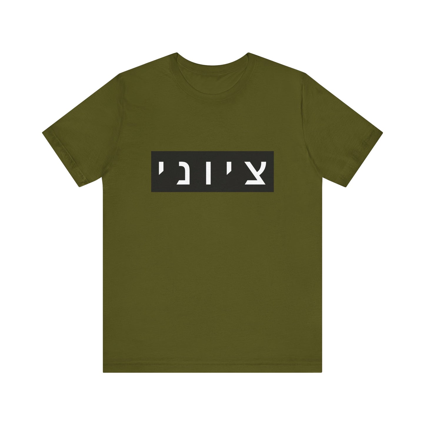 Zionist Hebrew T-shirt (for him)