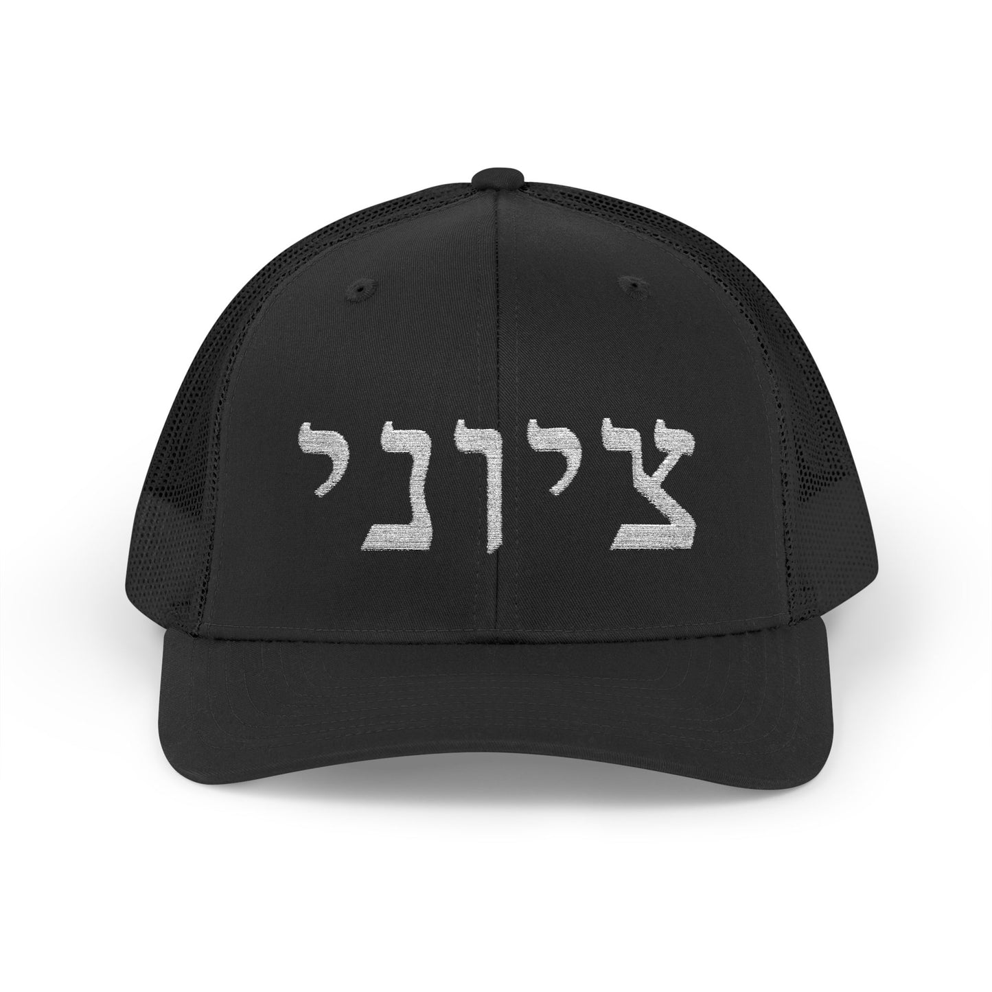 Zionist Hebrew Embroidered Trucker Hat