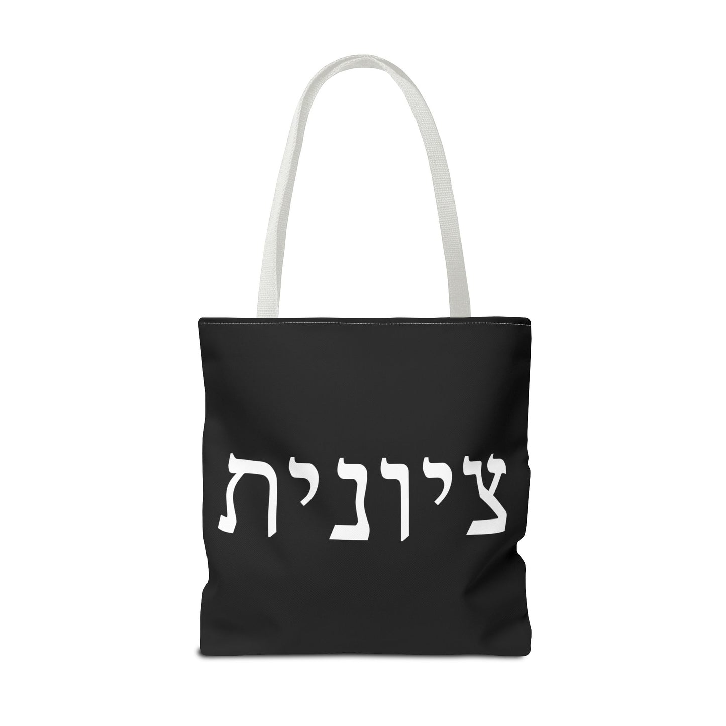 Zionist Tote Bag | Hebrew Tote | Israel Tote Bag | Jewish Gift | Jewish Mom Gift | Proud Jew Gift | Gift For Jewish Woman | Israeli Tote