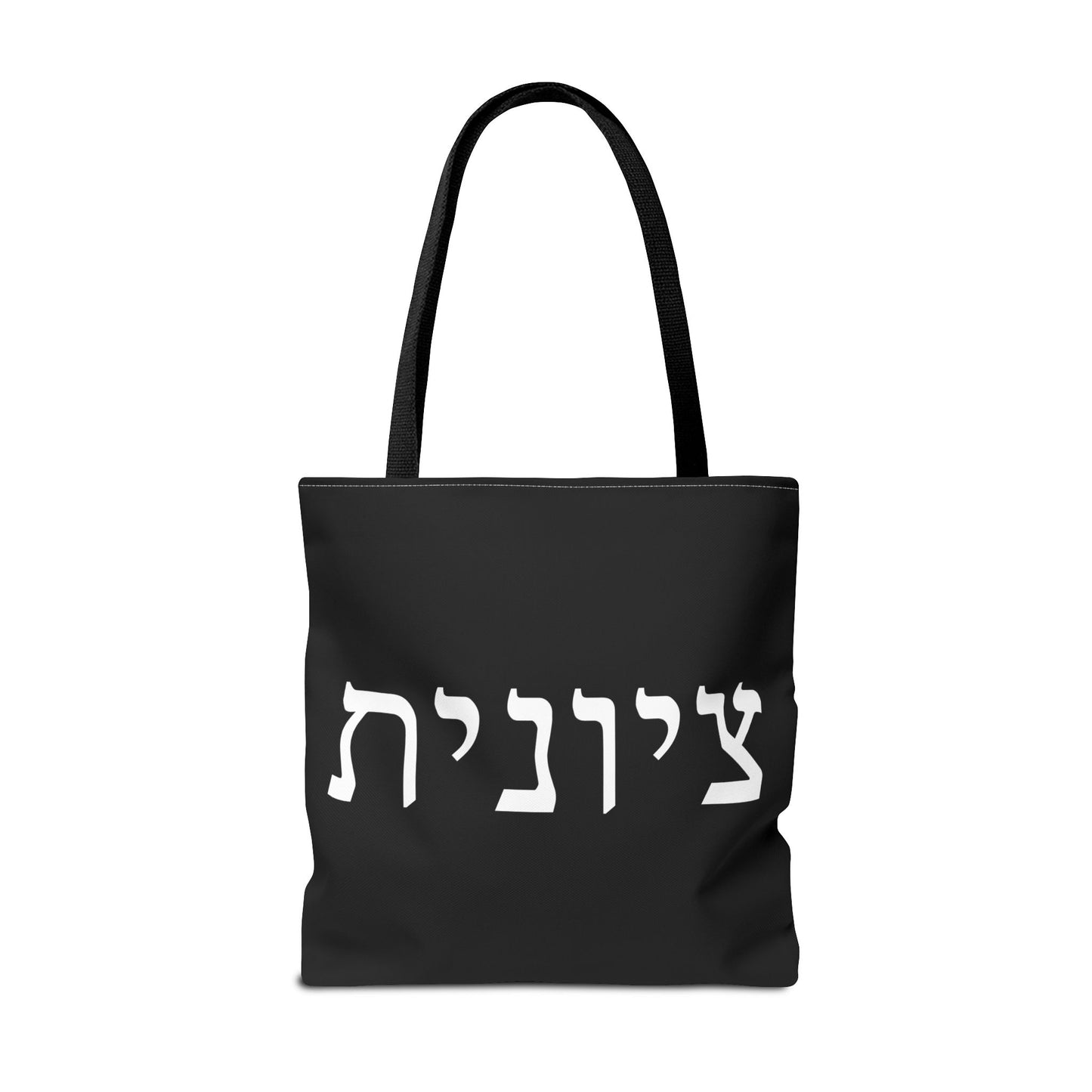 Zionist Tote Bag | Hebrew Tote | Israel Tote Bag | Jewish Gift | Jewish Mom Gift | Proud Jew Gift | Gift For Jewish Woman | Israeli Tote