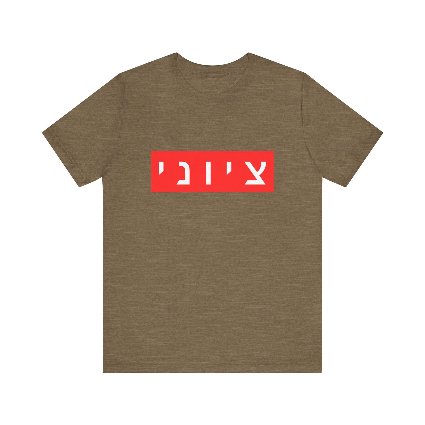 Zionist Hebrew T-shirt (for him)
