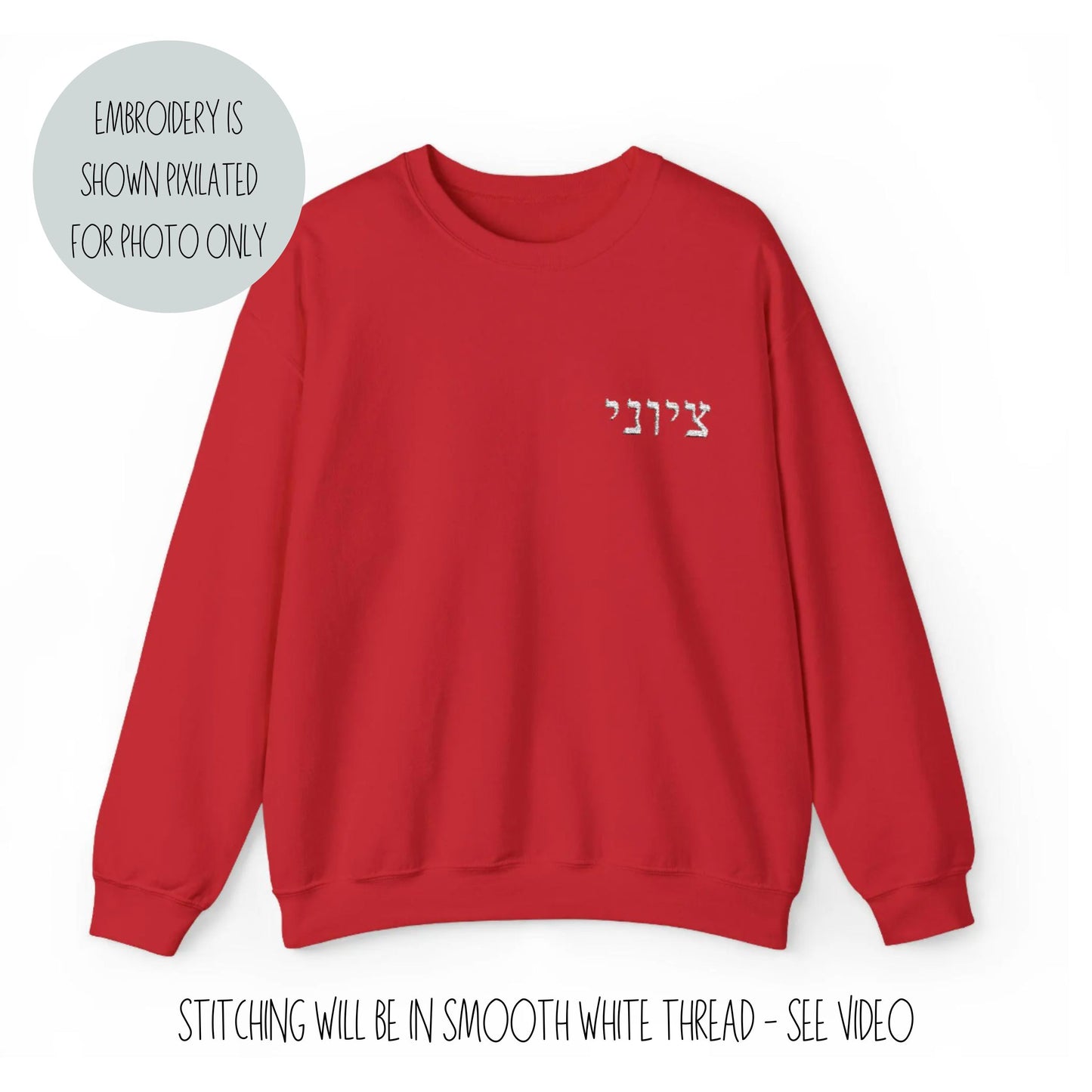 Zionist Embroidered Hebrew Sweater (Masculine)