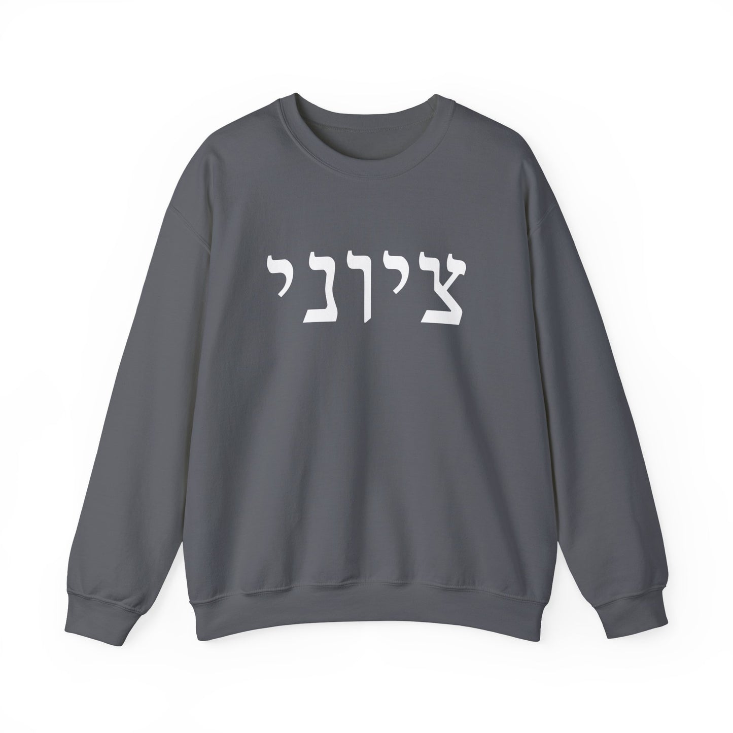 Zionist Hebrew Sweatshirt (for him)