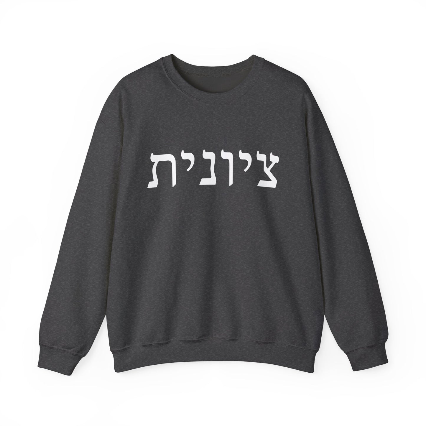 Zionist Hebrew Sweatshirt | Zionist Sweater | Jewish Woman | Jewish Gift | Israeli Pride | Proud Jew | IDF | Am Yisrael Chai | jewish pride