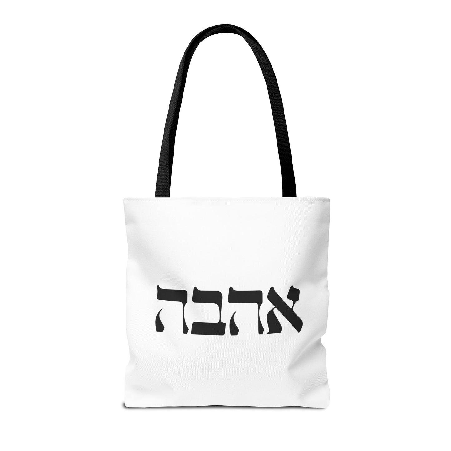 Ahava Hebrew Love Tote Bag | Hebrew Tote | Israel Tote Bag | Jewish Gift | Jewish Mom Gift Jewish Dad | Gift For Jewish Woman | Israeli Tote