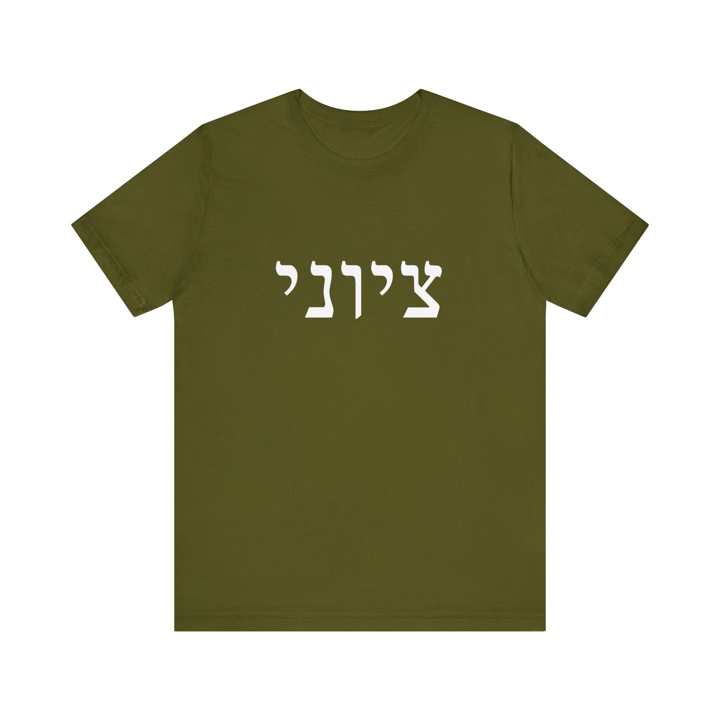 Zionist Hebrew T-shirt 9M (for him)