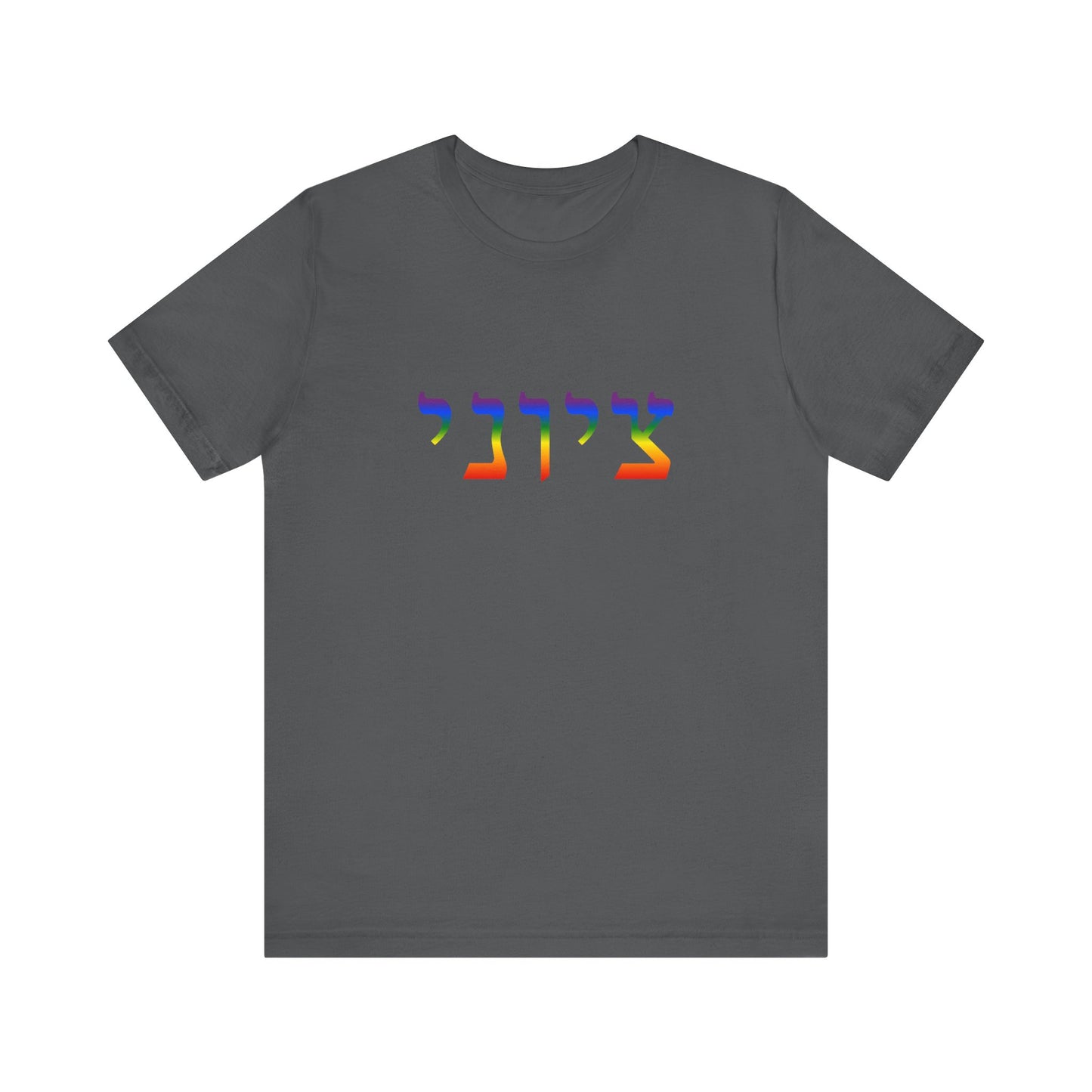 Zionist Hebrew LGBTQ+ T-Shirt (for him)