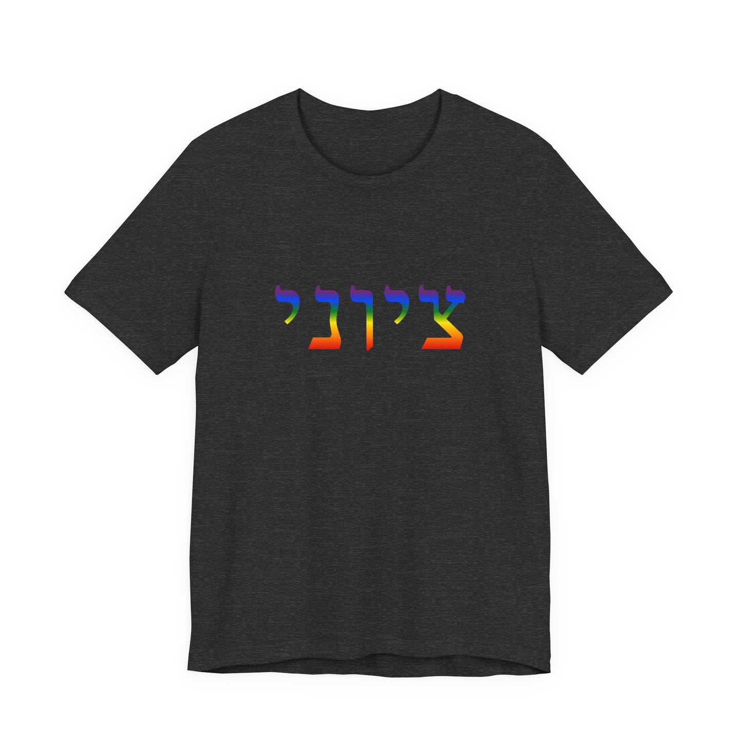 Zionist Hebrew LGBTQ+ T-Shirt (for him)