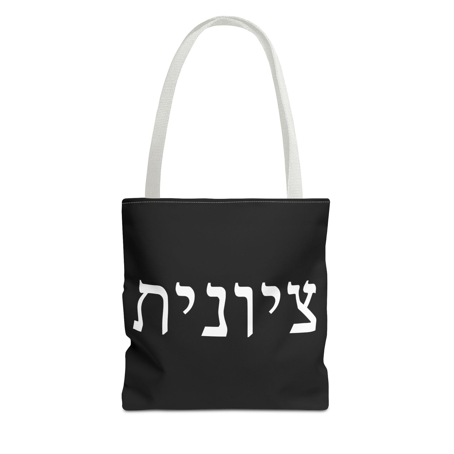 Zionist Tote Bag | Hebrew Tote | Israel Tote Bag | Jewish Gift | Jewish Mom Gift | Proud Jew Gift | Gift For Jewish Woman | Israeli Tote