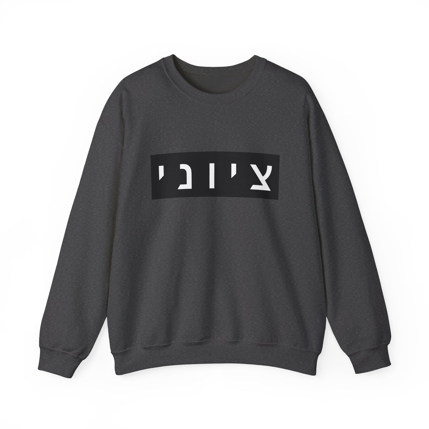 Zionist Hebrew Sweatshirt (for him)