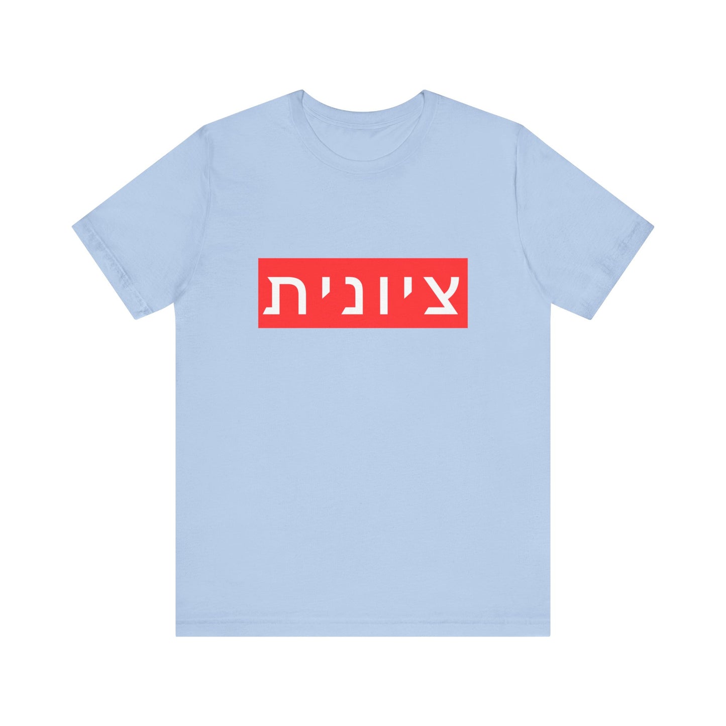 Zionist Hebrew T-shirt (for her)