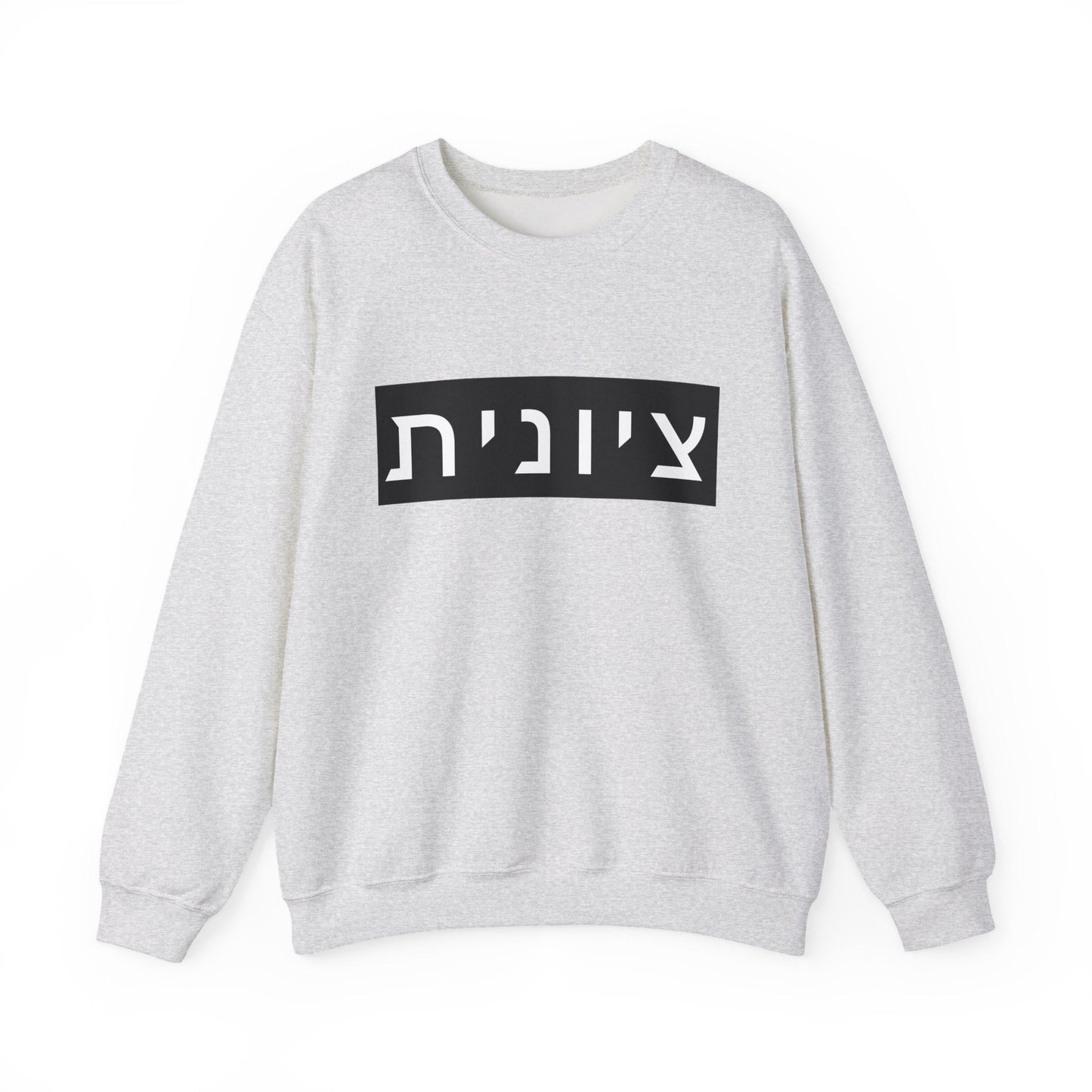 Zionist Hebrew Sweatshirt (for her)