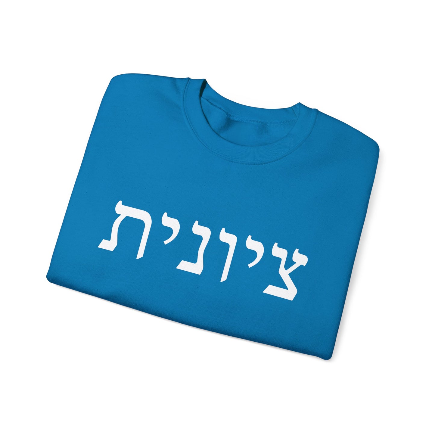 Zionist Hebrew Sweatshirt | Zionist Sweater | Jewish Woman | Jewish Gift | Israeli Pride | Proud Jew | IDF | Am Yisrael Chai | jewish pride