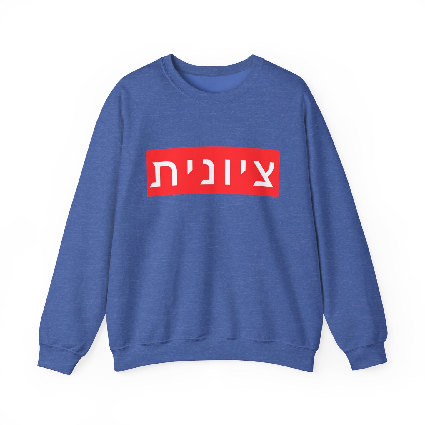 Zionist Hebrew Sweatshirt (for her)