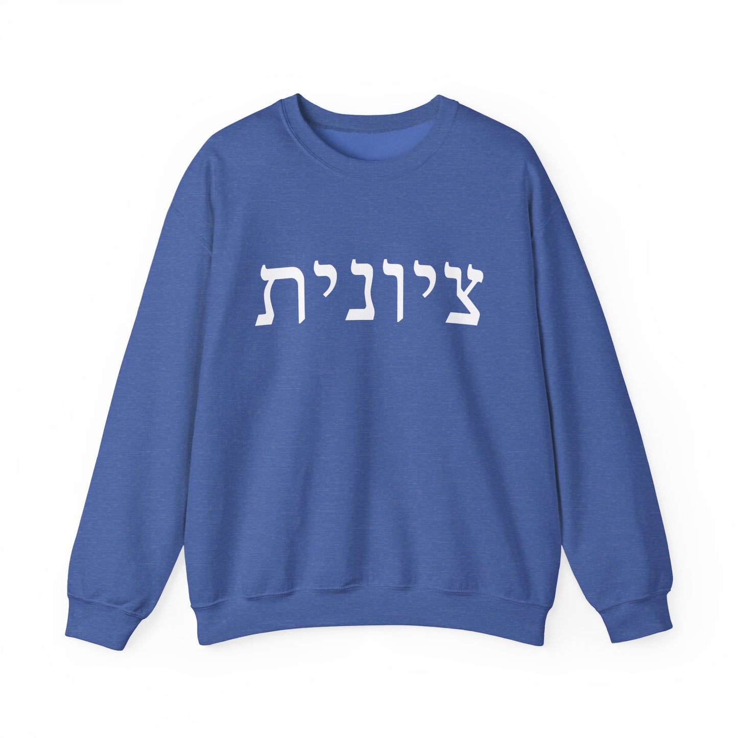 Zionist Hebrew Sweatshirt | Zionist Sweater | Jewish Woman | Jewish Gift | Israeli Pride | Proud Jew | IDF | Am Yisrael Chai | jewish pride