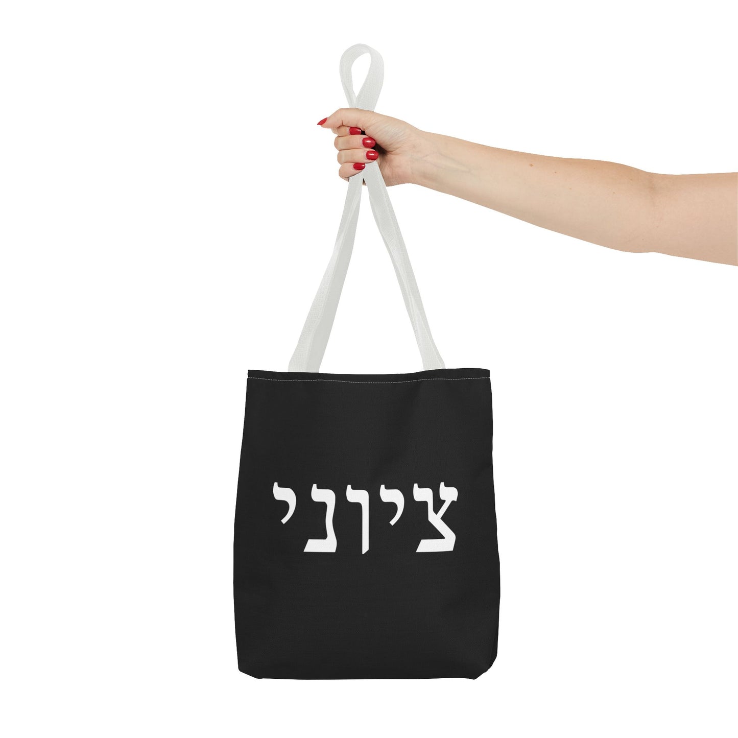 Zionist Tote Bag | Hebrew Tote | Israel Tote Bag | Jewish Gift | Jewish Mom Gift | Proud Jew Gift | Gift For Jewish Woman | Israeli Tote