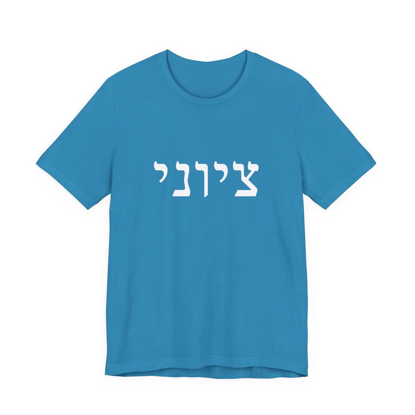 Zionist Hebrew T-shirt 9M (for him)