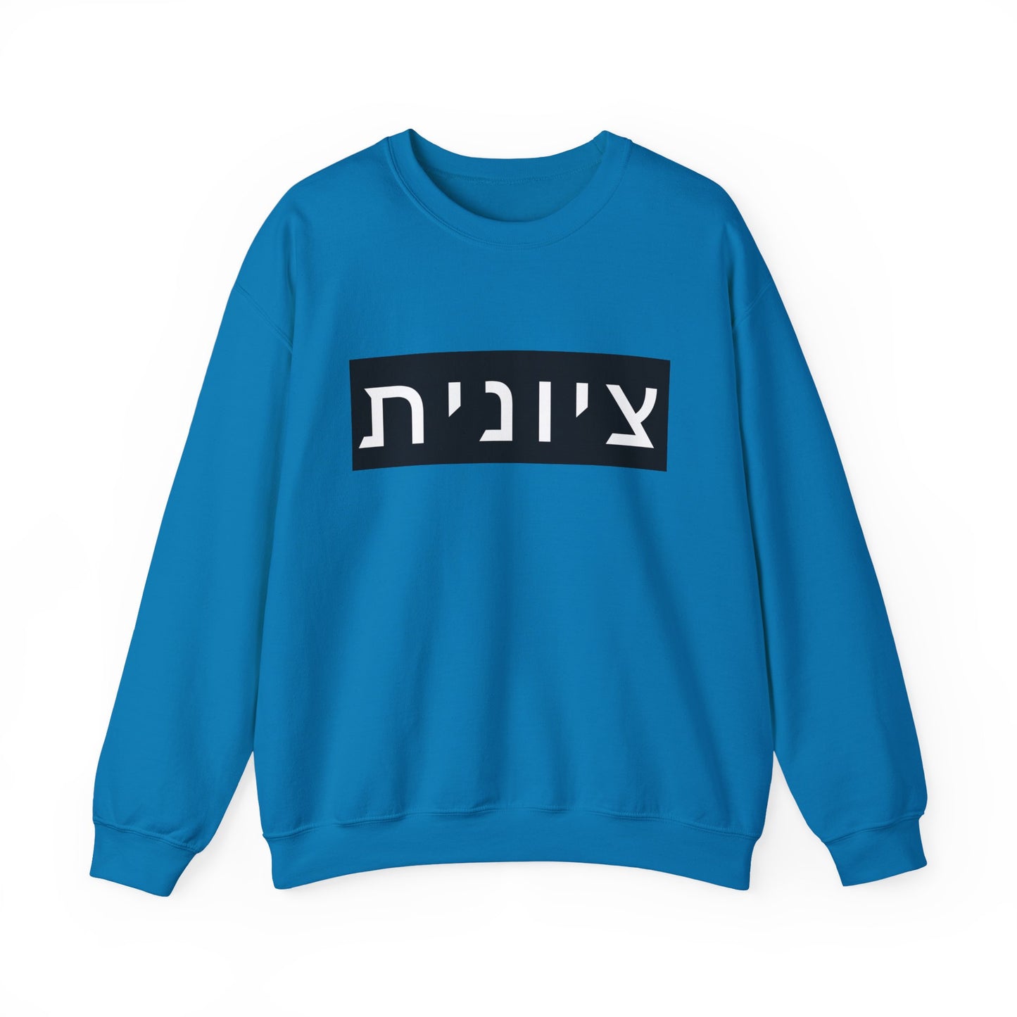 Zionist Hebrew Sweatshirt (for her)