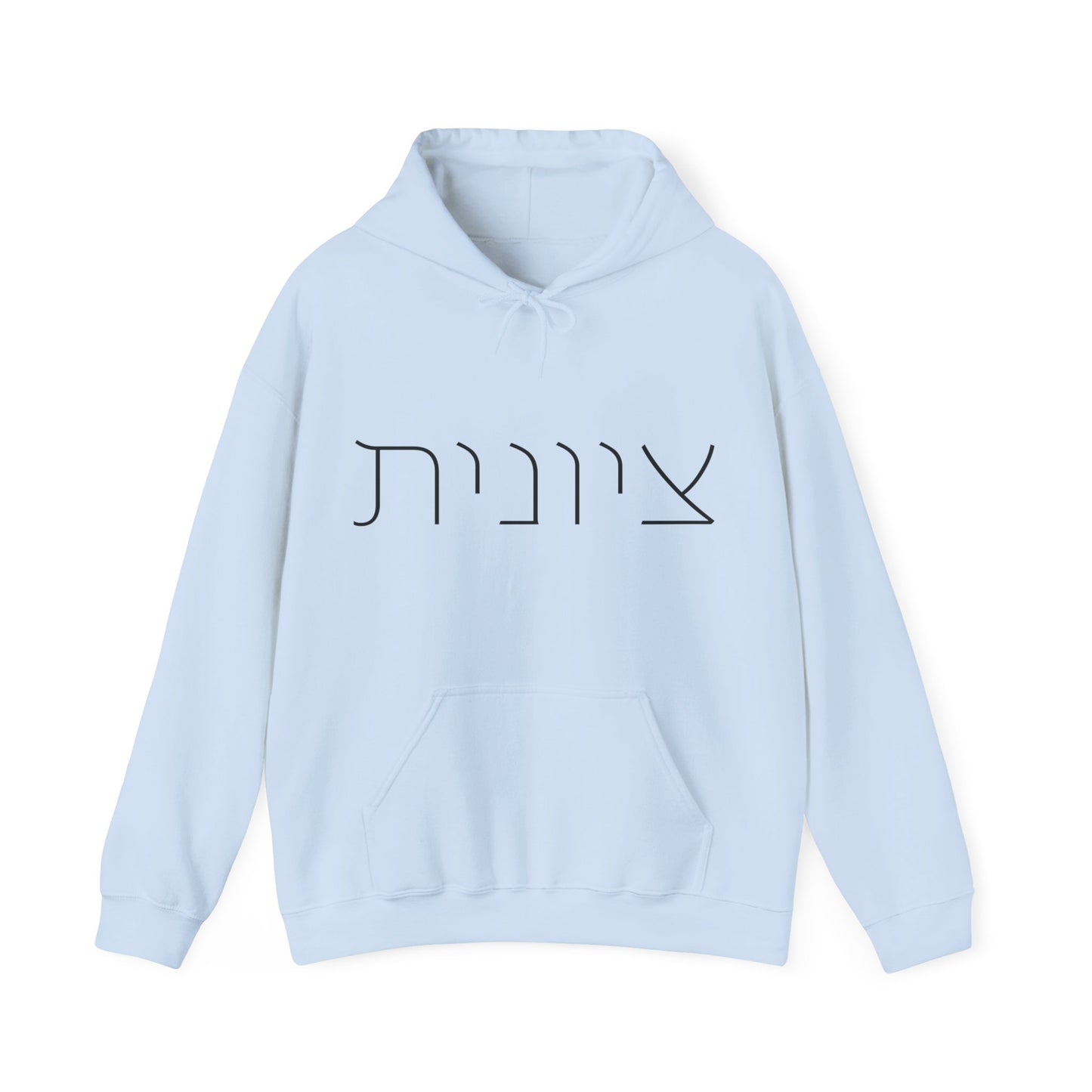 Zionist 10F Hebrew Hoodie | Zionist Shirt | Hebrew Hoodie| Israel Tshirt | Jewish | Gift For Jewish Mom | Gift For Jewish Woman | Israeli