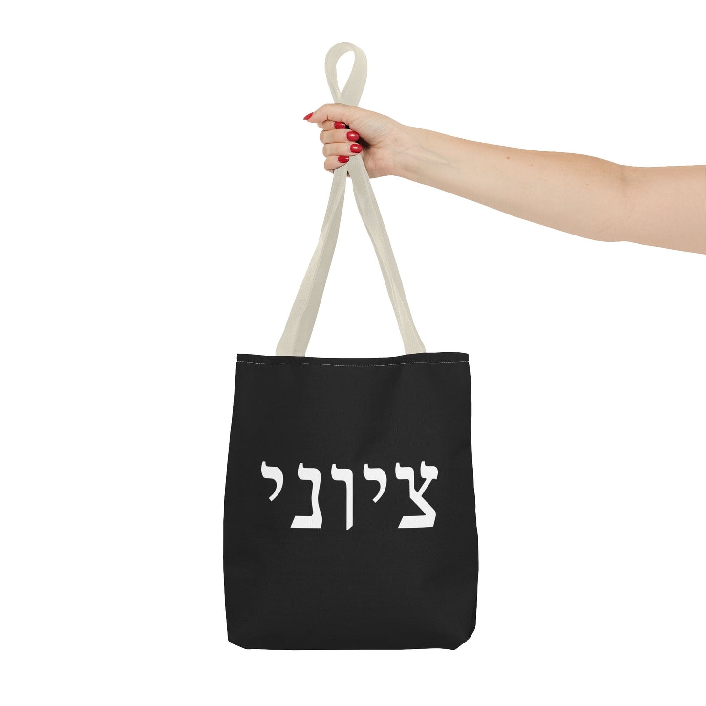 Zionist Tote Bag | Hebrew Tote | Israel Tote Bag | Jewish Gift | Jewish Mom Gift | Proud Jew Gift | Gift For Jewish Woman | Israeli Tote