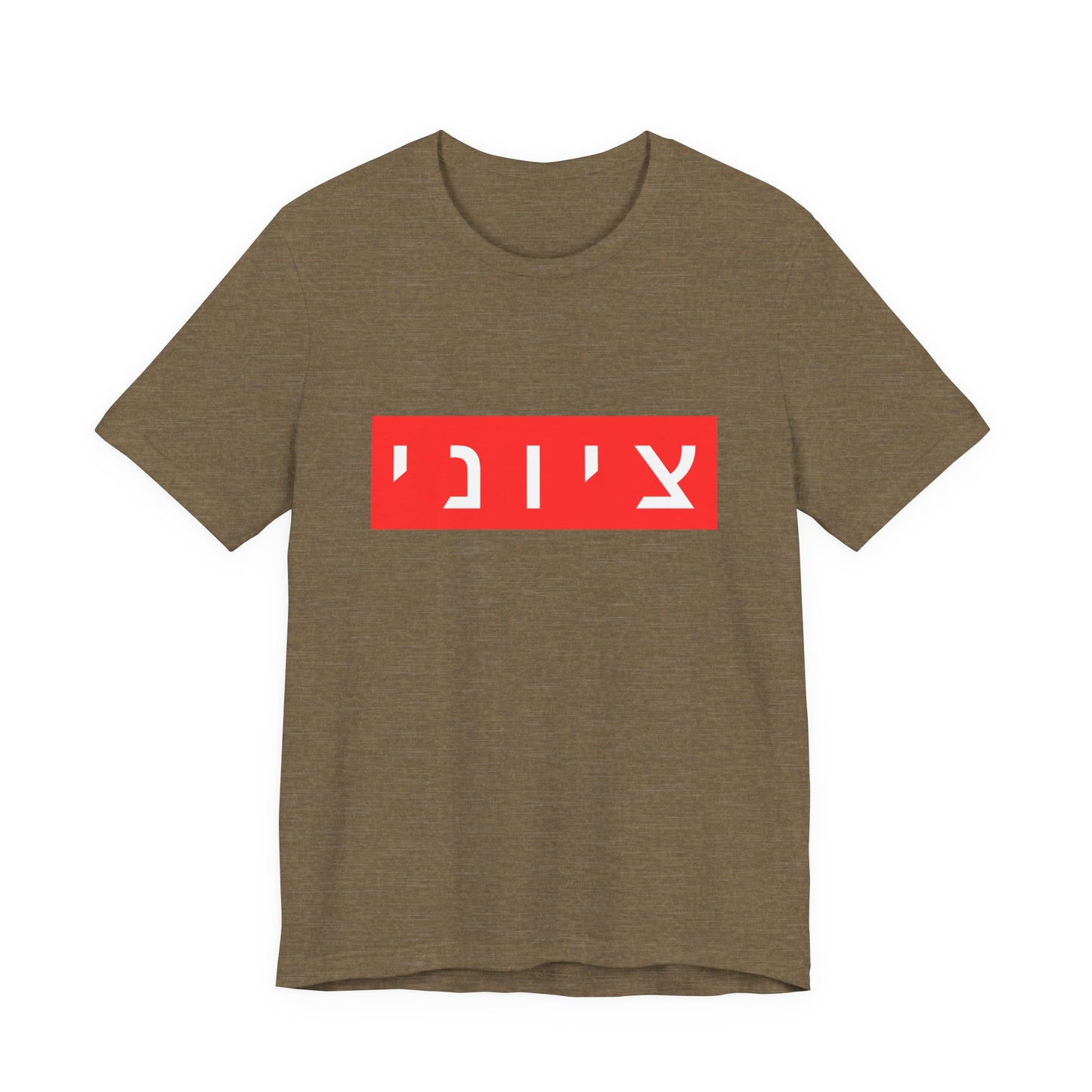 Zionist Hebrew T-shirt (for him)