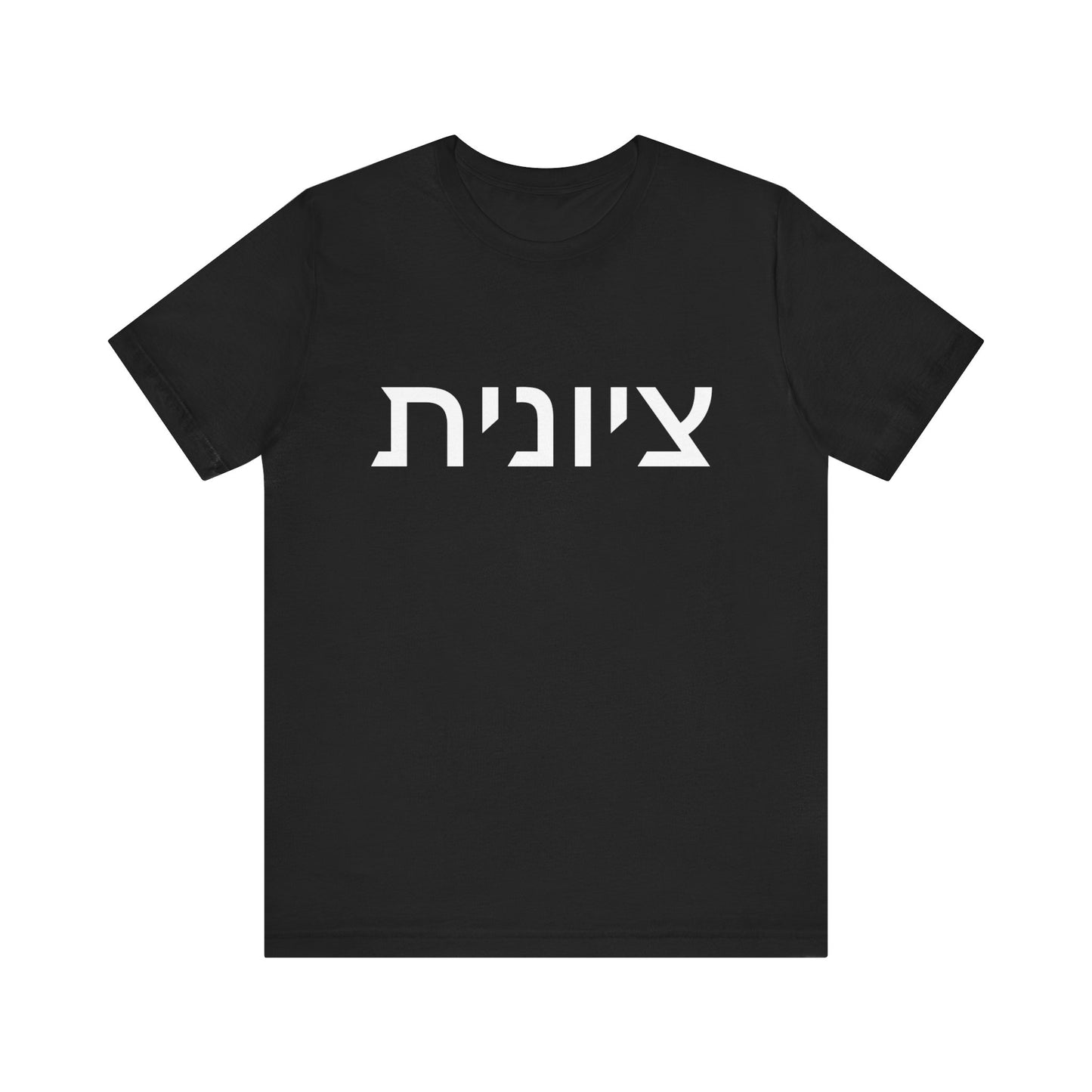 Zionist Hebrew 8F T-Shirt (for her)