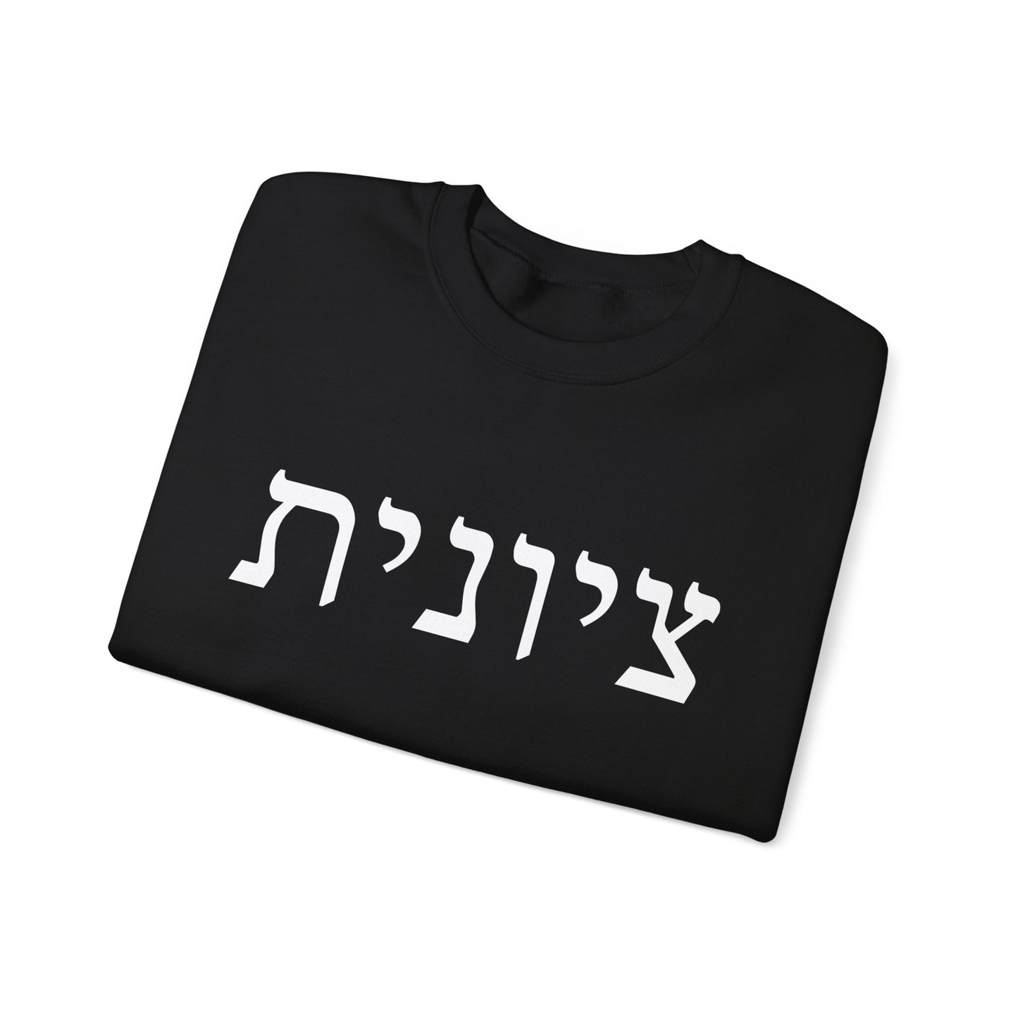 Zionist Hebrew Sweatshirt | Zionist Sweater | Jewish Woman | Jewish Gift | Israeli Pride | Proud Jew | IDF | Am Yisrael Chai | jewish pride