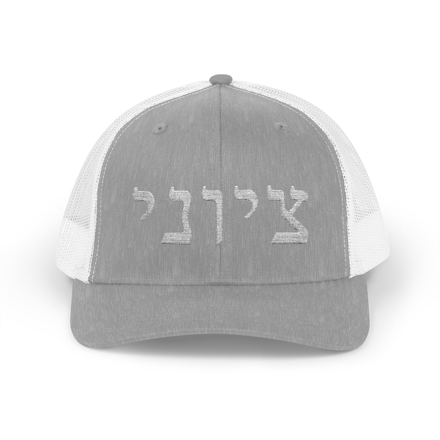 Zionist Hebrew Embroidered Trucker Hat
