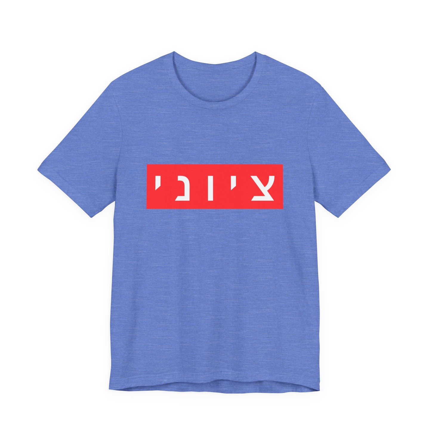 Zionist Hebrew T-shirt (for him)