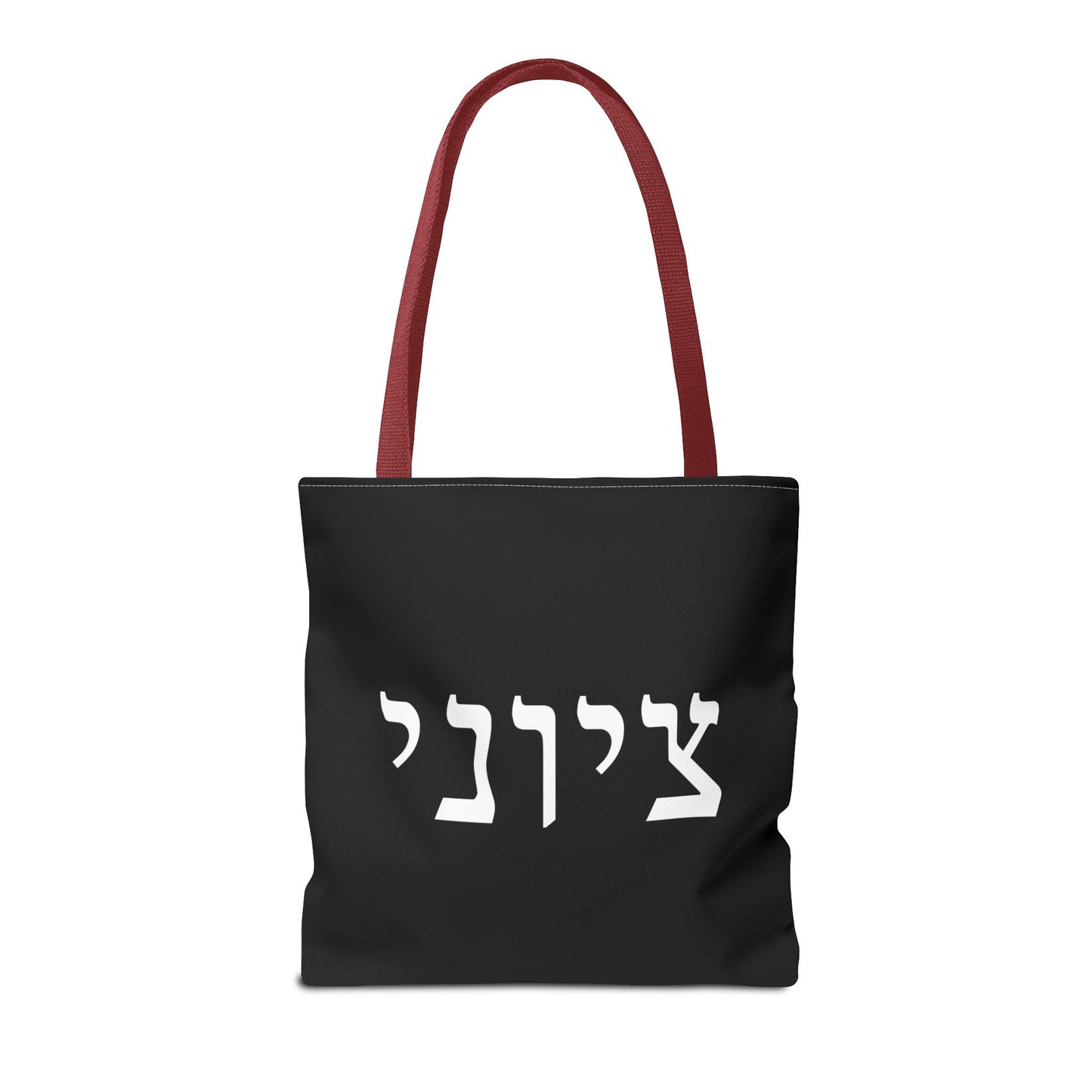 Zionist Tote Bag | Hebrew Tote | Israel Tote Bag | Jewish Gift | Jewish Mom Gift | Proud Jew Gift | Gift For Jewish Woman | Israeli Tote