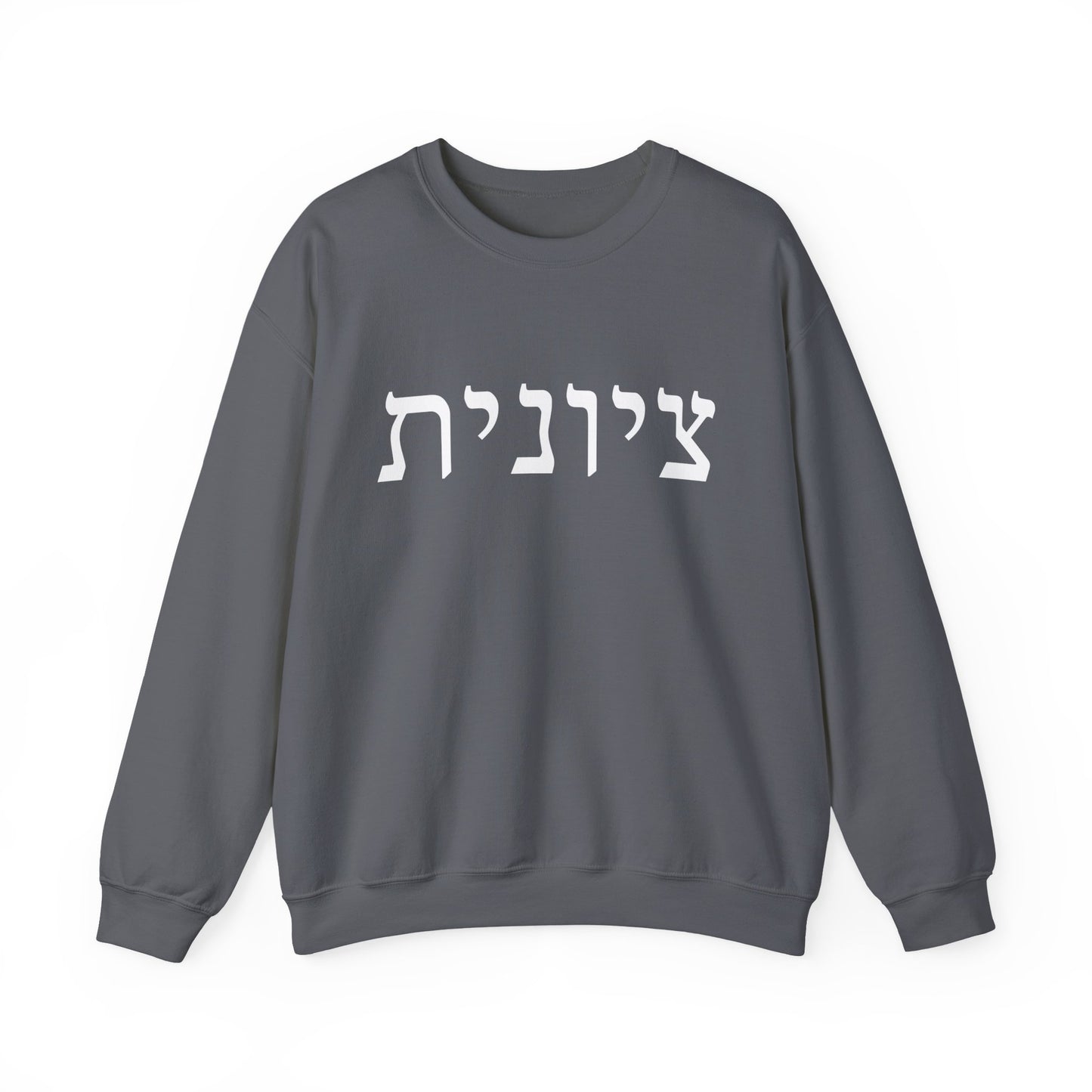 Zionist Hebrew Sweatshirt | Zionist Sweater | Jewish Woman | Jewish Gift | Israeli Pride | Proud Jew | IDF | Am Yisrael Chai | jewish pride