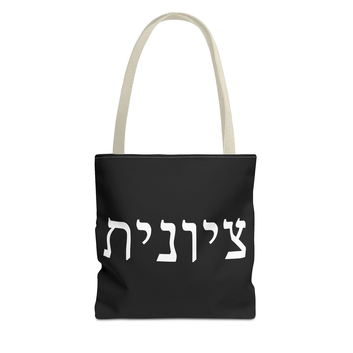 Zionist Tote Bag | Hebrew Tote | Israel Tote Bag | Jewish Gift | Jewish Mom Gift | Proud Jew Gift | Gift For Jewish Woman | Israeli Tote