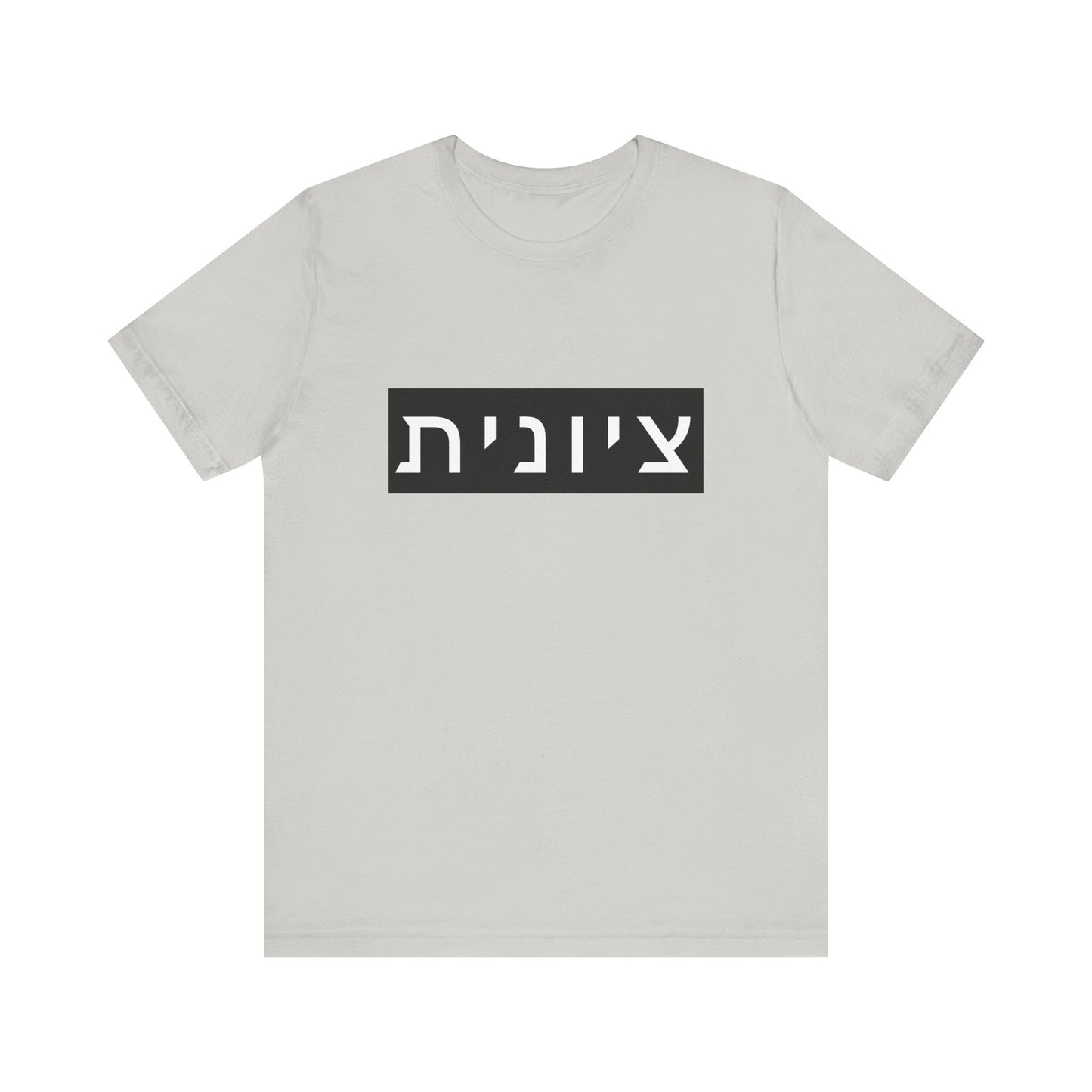 Zionist Hebrew T-shirt (for her)