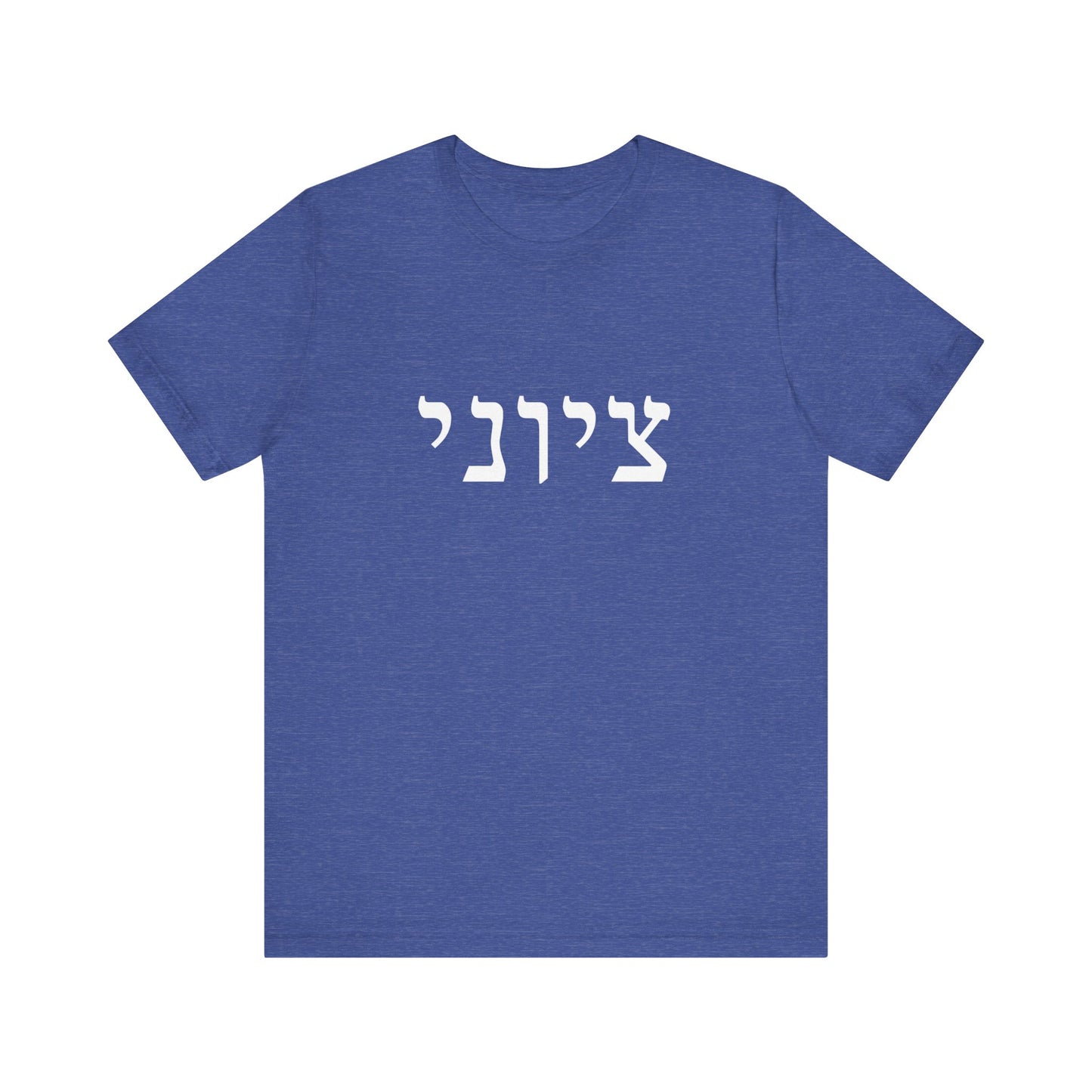 Zionist Hebrew T-shirt 9M (for him)