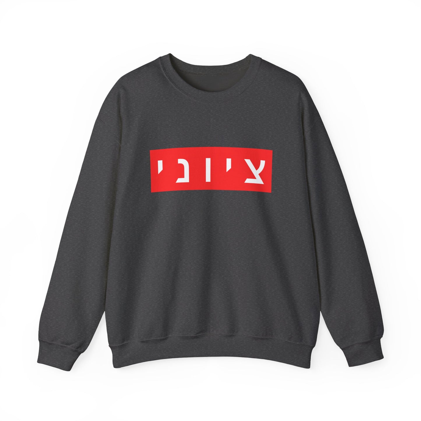 Zionist Hebrew Sweatshirt (for him)