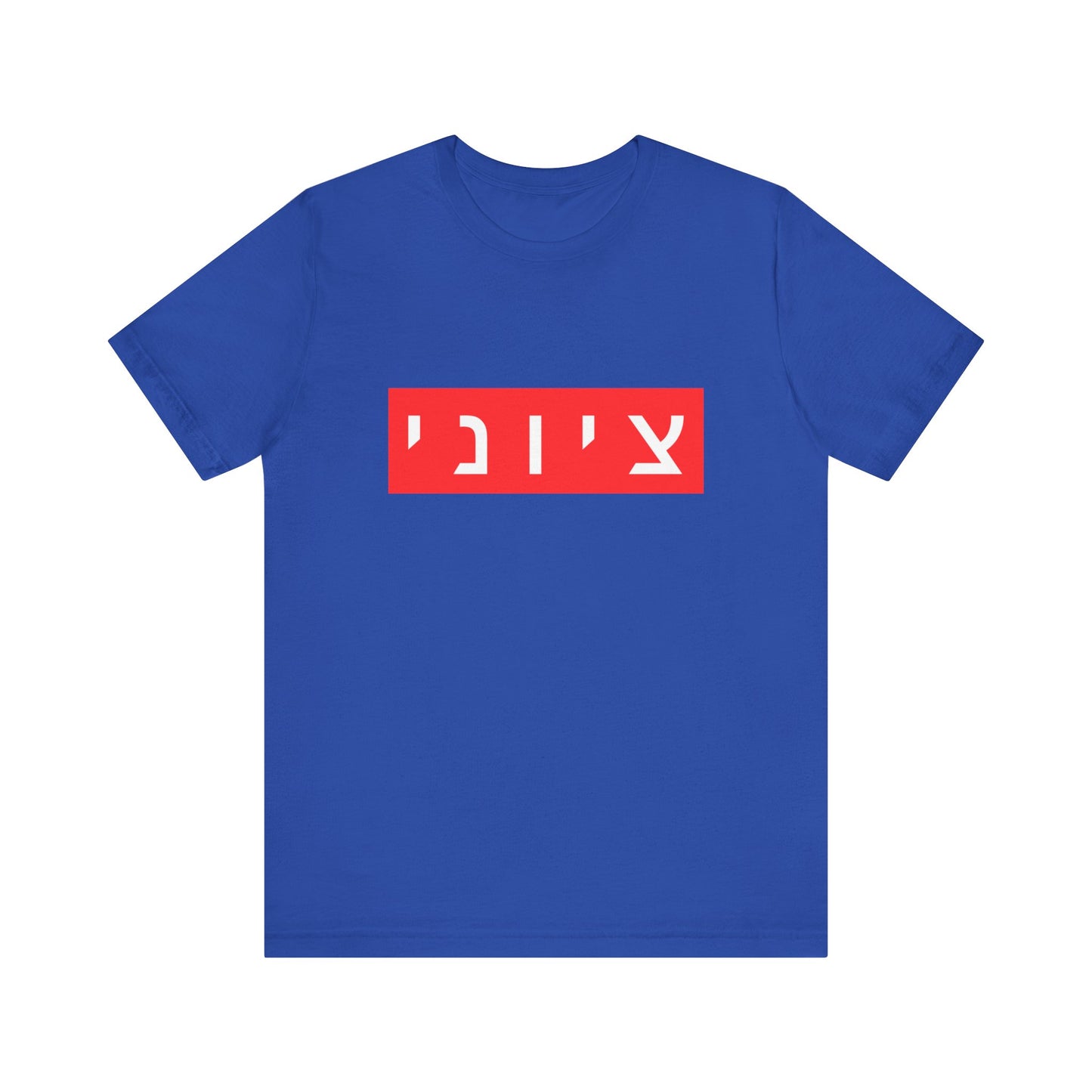 Zionist Hebrew T-shirt (for him)