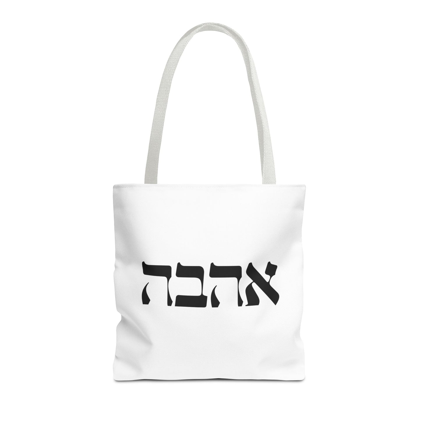 Ahava Hebrew Love Tote Bag | Hebrew Tote | Israel Tote Bag | Jewish Gift | Jewish Mom Gift Jewish Dad | Gift For Jewish Woman | Israeli Tote