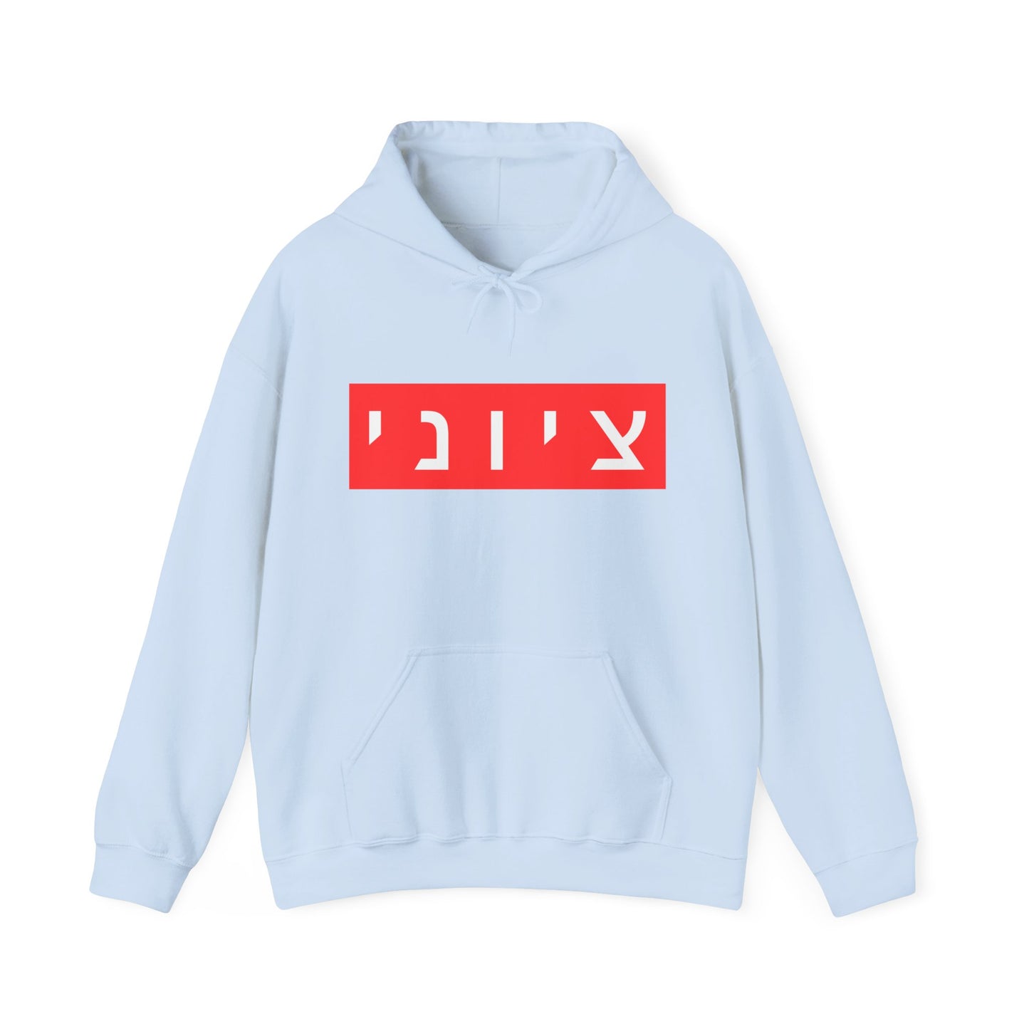Zionist Hebrew Hoodie (for him)