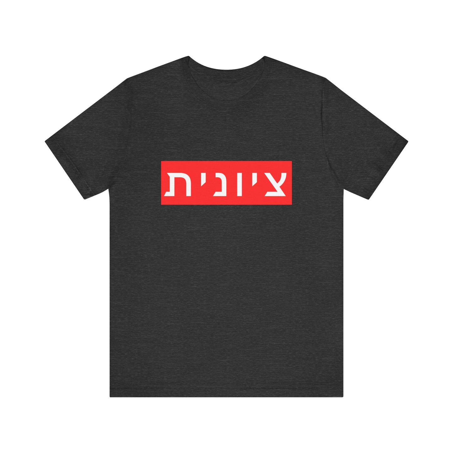 Zionist Hebrew T-shirt (for her)